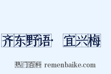 齐东野语·宜兴梅塚是什么意思的图片
